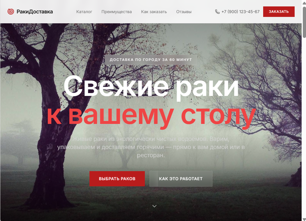 Сайт доставки раков